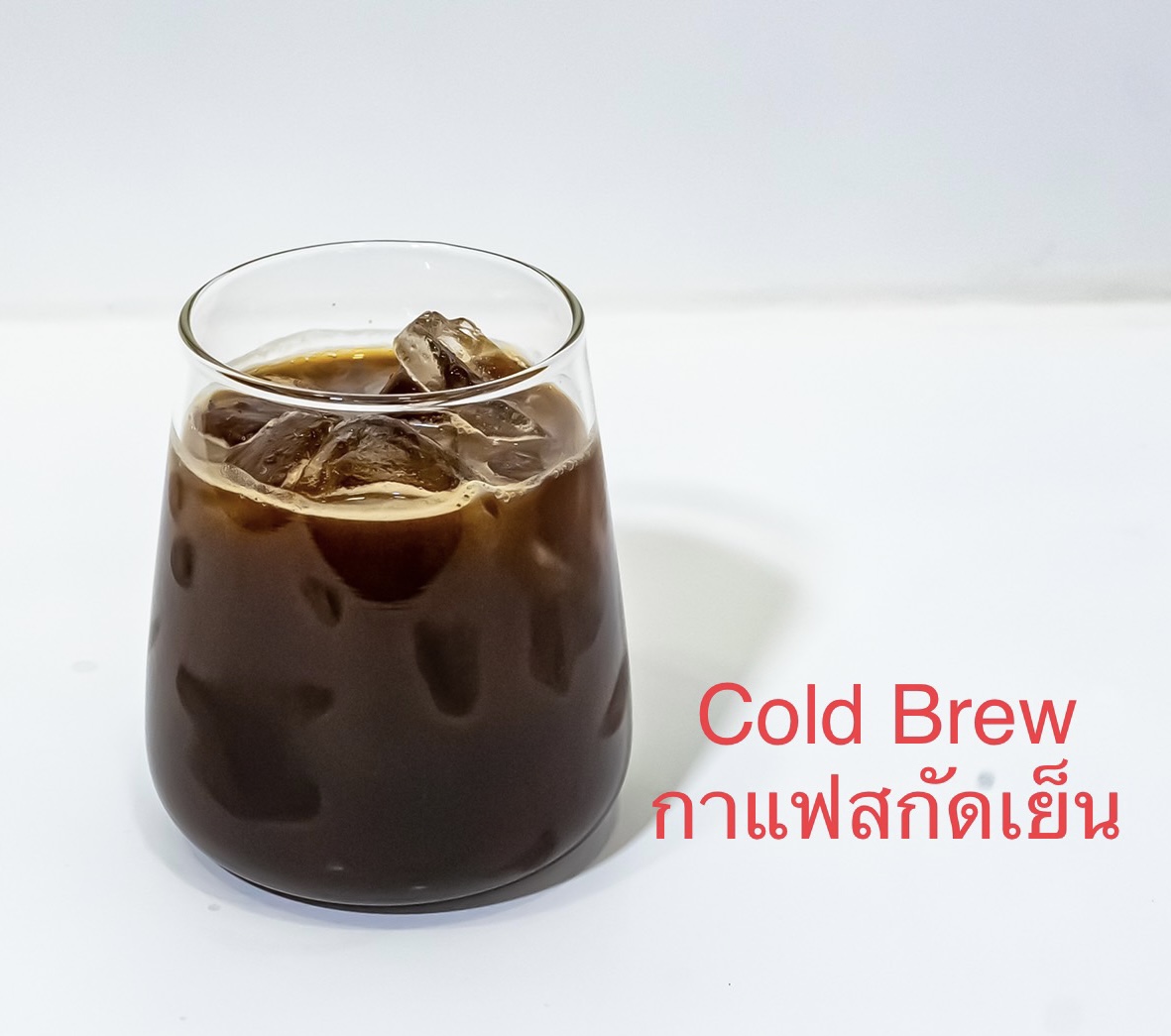 Cold Brew (กาแฟสกัดเย็น)