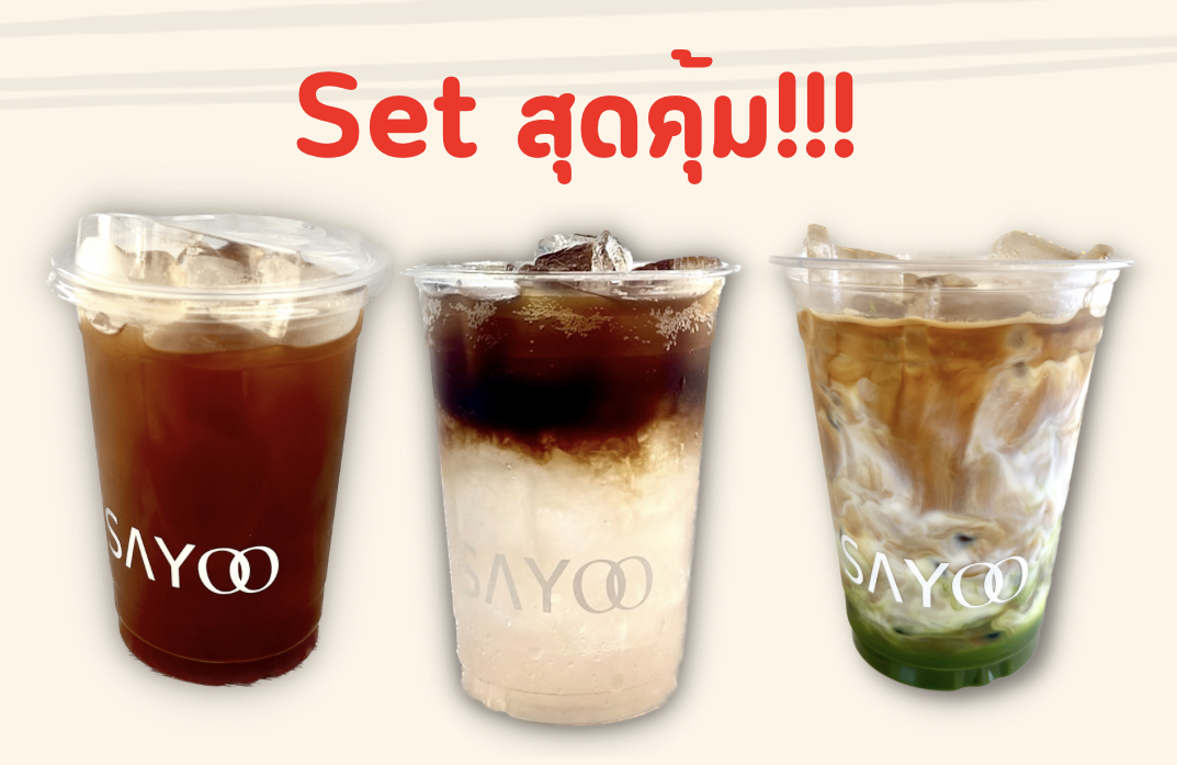 Set โปร 3แก้ว สุดคุ้ม!! (เลือกเมนูเองได้)