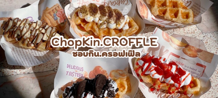 ChopKin.CROFFLE (ชอบกินครอฟเฟิล) ครอฟเฟิล & ครัวซองต์