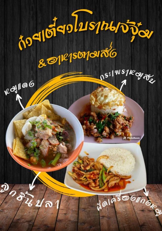 ก๋วยเตี๋ยวโบราณเจ้จุ๋ม & อาหารตามสั่ง