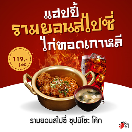 แฮปปี้รามยอนสไปซี่ ไก่ทอดเกาหลี