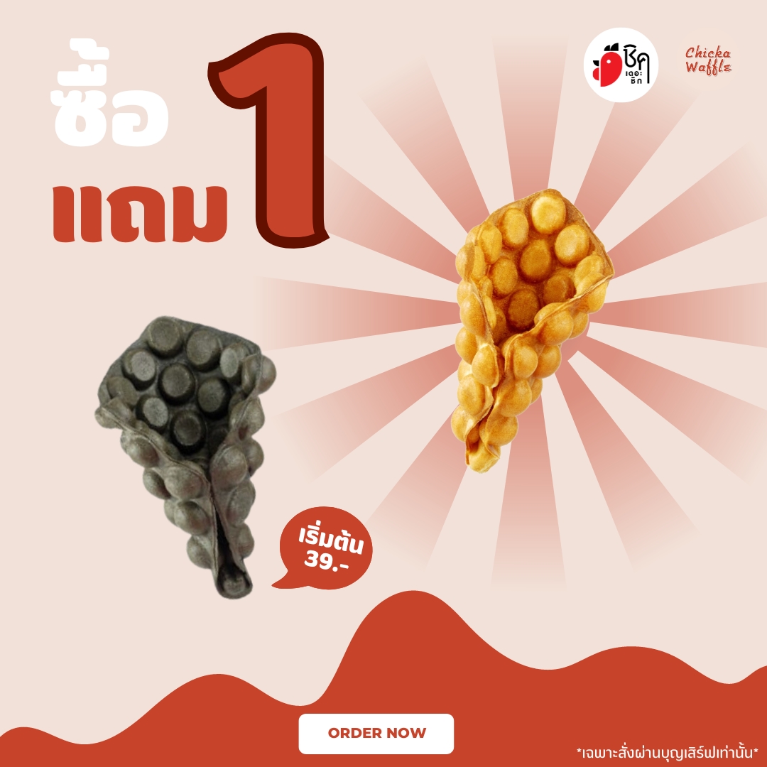 วาฟเฟิลฮ่องกง ซื้อ 1 แถม 1