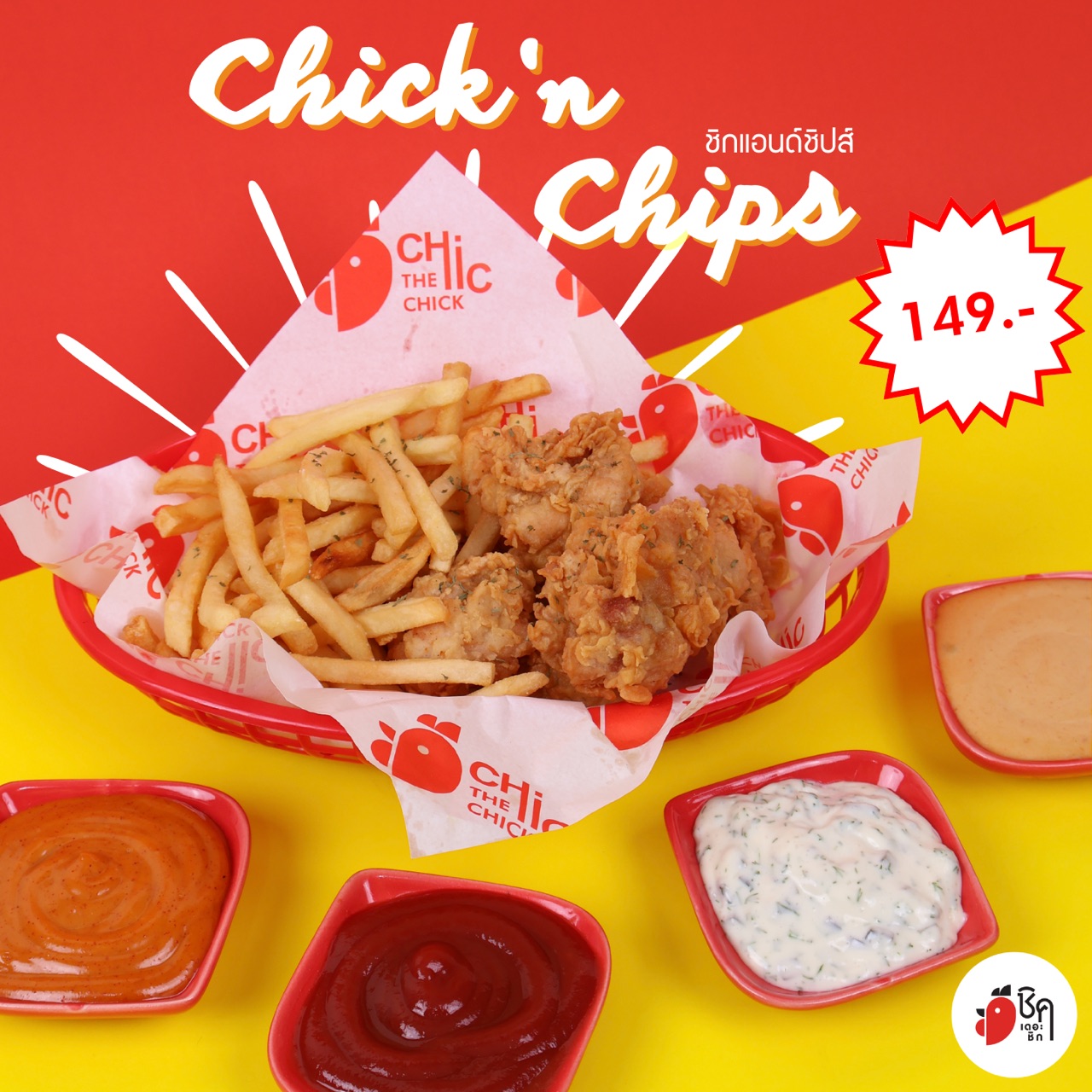 Chic'n Chips (ชิกแอนด์ชิปส์)