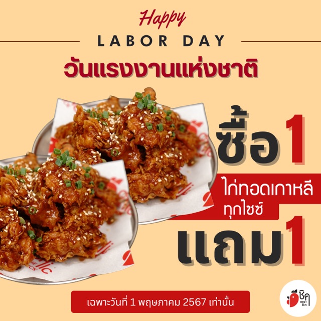 ไก่ทอดซอสเกาหลี 1 แถม 1 (เลือกไซซ์ได้)