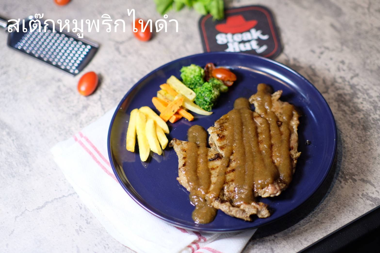 สเต็กหมูพริกไทยดำ