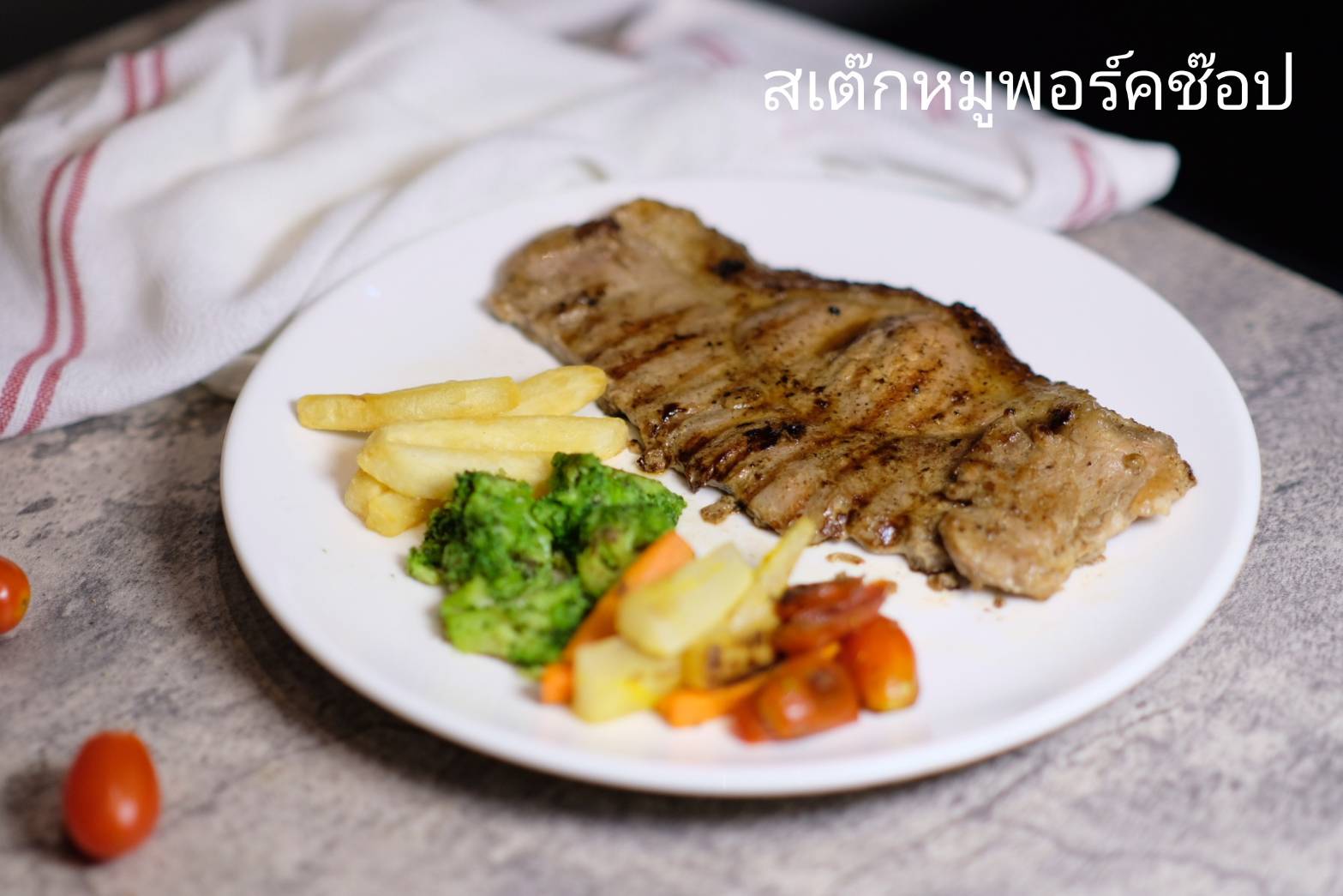 สเต็กหมูพอร์คช๊อป