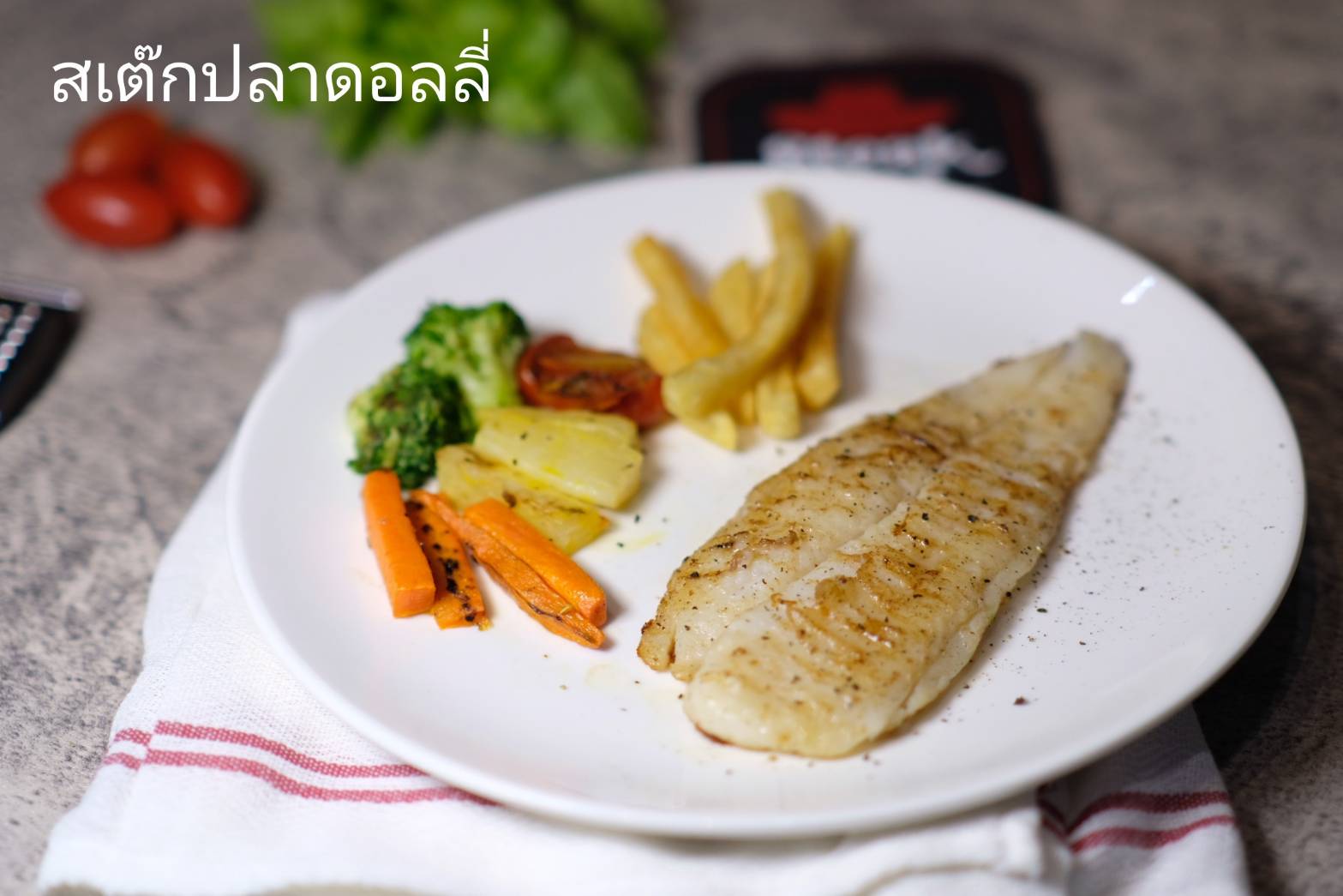 สเต็กปลาดอลลี่