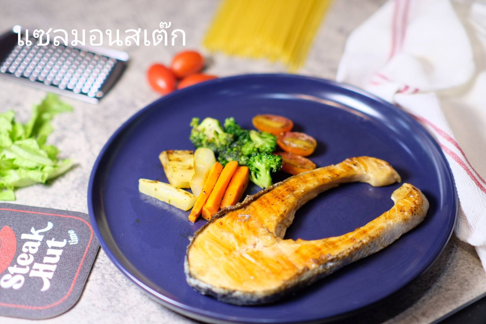 สเต็กปลาแซลม่อน