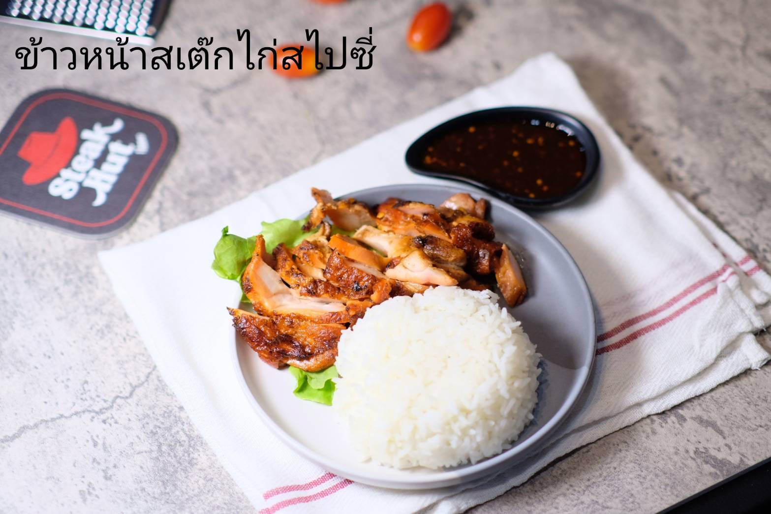 ข้าวหน้าสเต็กไก่สไปซี่