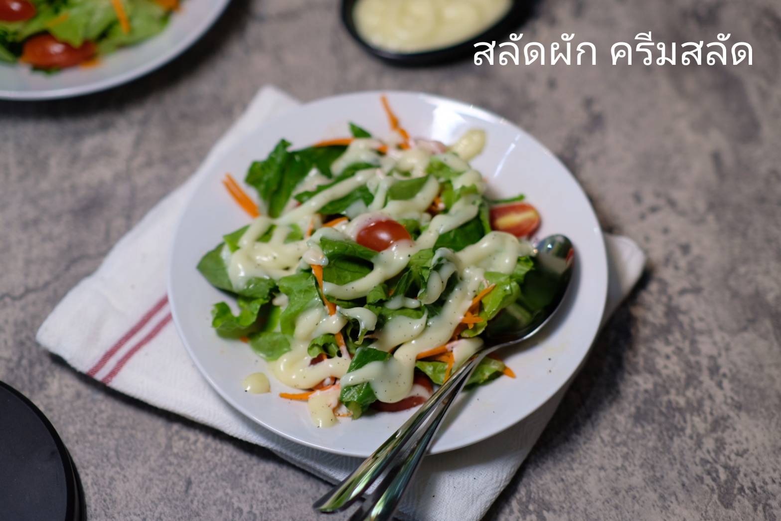 สลัดผัก น้ำสลัดครีม