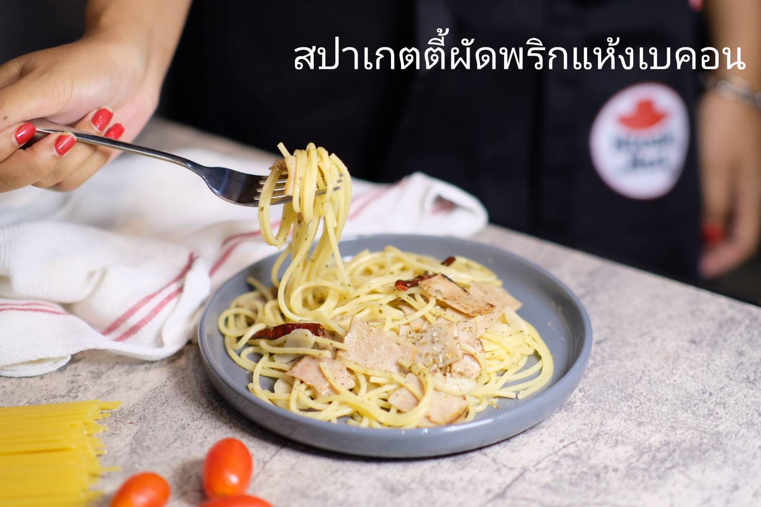 สปาเก็ตตี้ผัดพริกแห้ง เบคอน