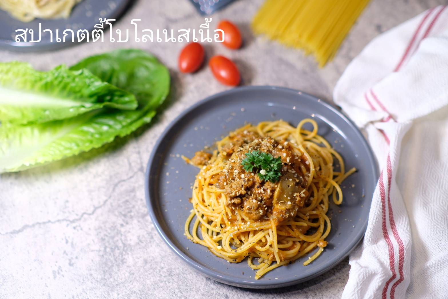 สปาเก็ตตี้โบโลเนสเนื้อ