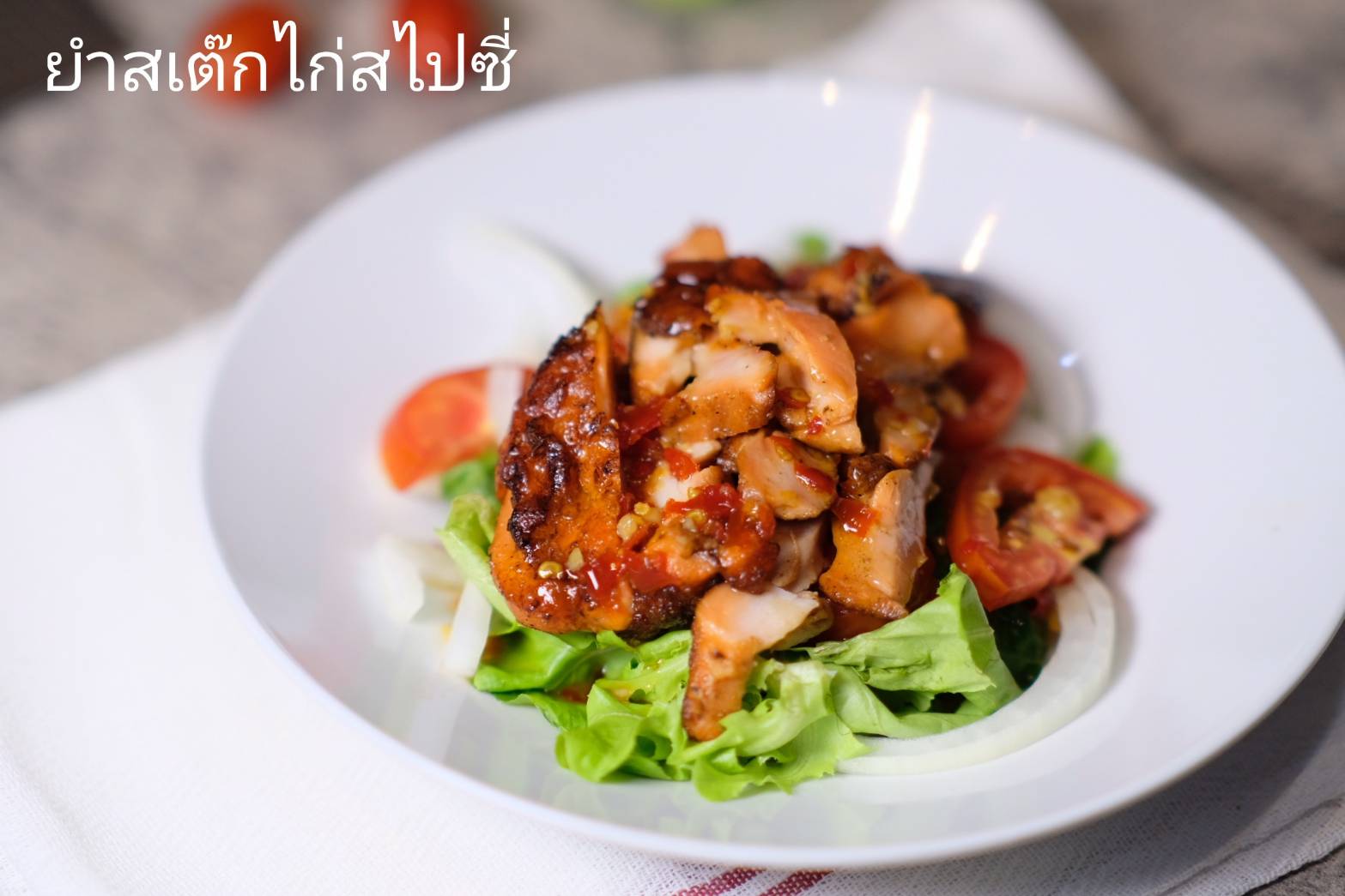 ยำสเต็กไก่สไปซี่