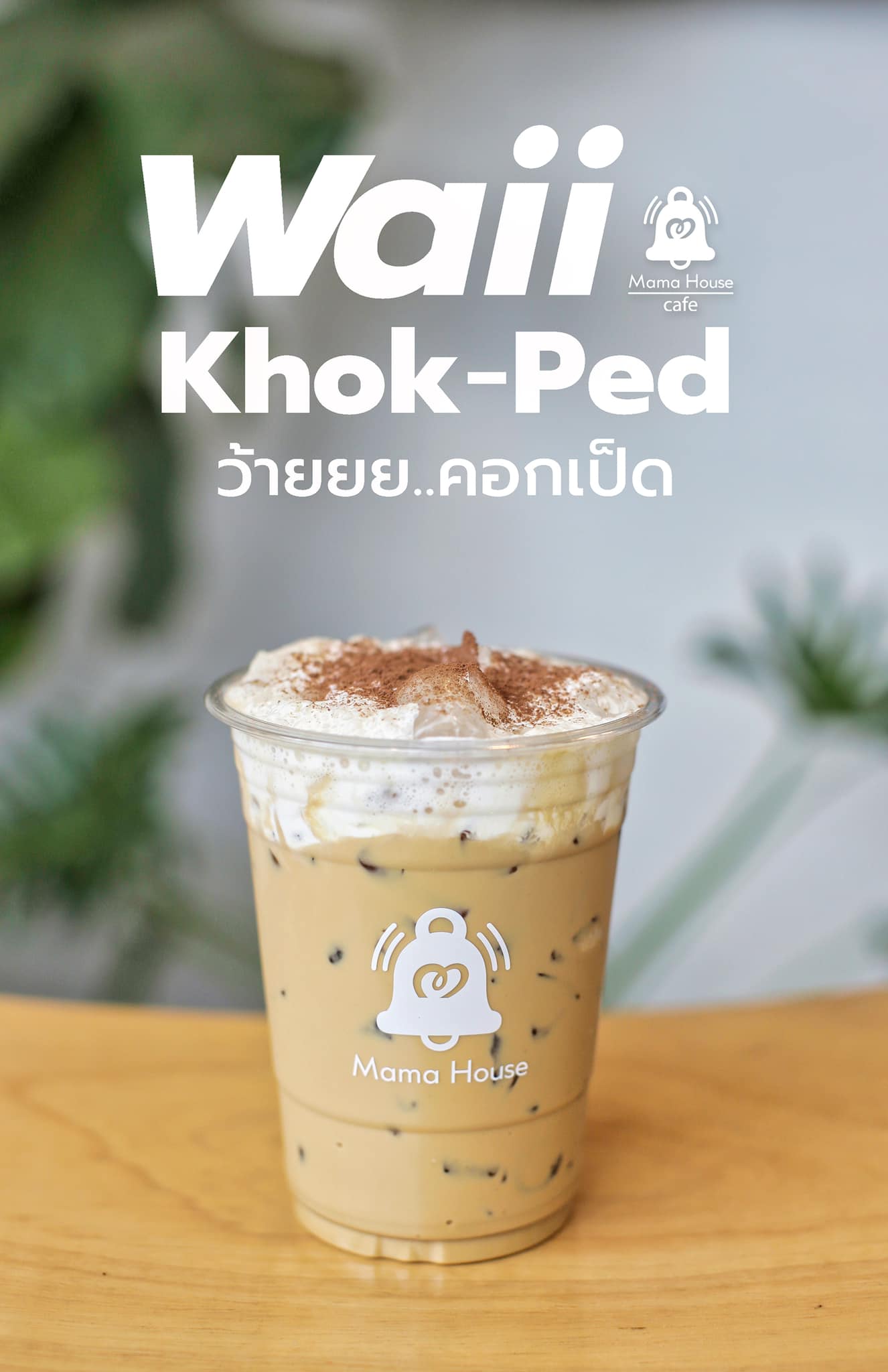 กาแฟ ว๊าย!!..คอกเป็ด