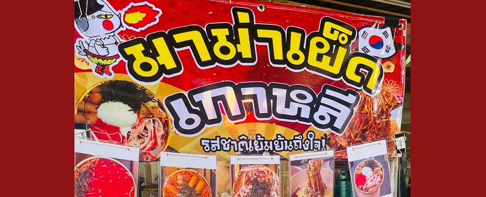 นมาม่าเผ็ดเกาหลี