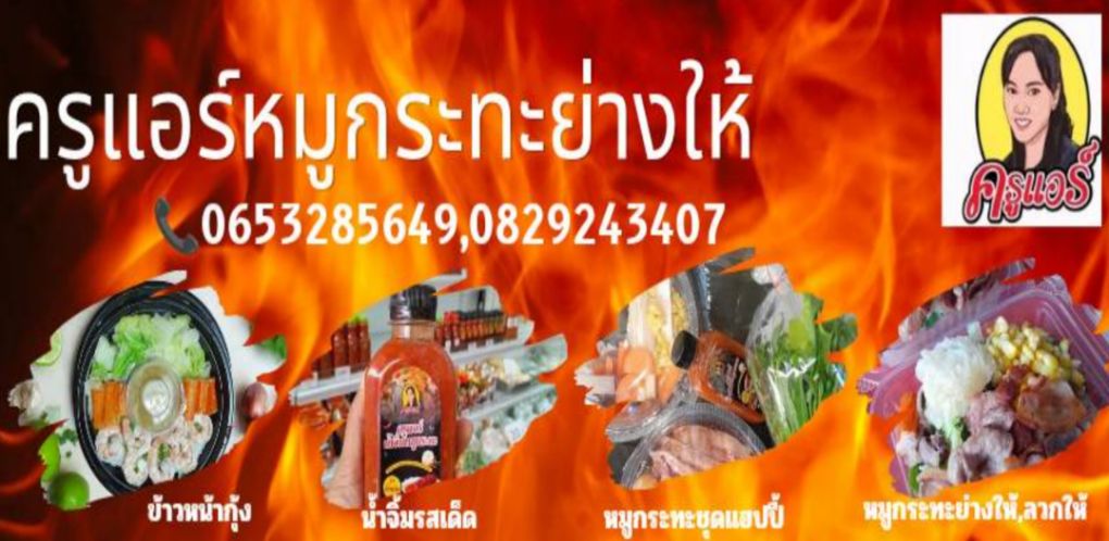 ครูแอร์หมูกระทะย่างให้