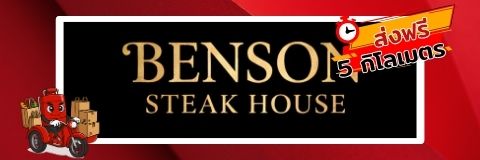 Benson SteakHouse-เบนสัน สเต็กเฮาส์