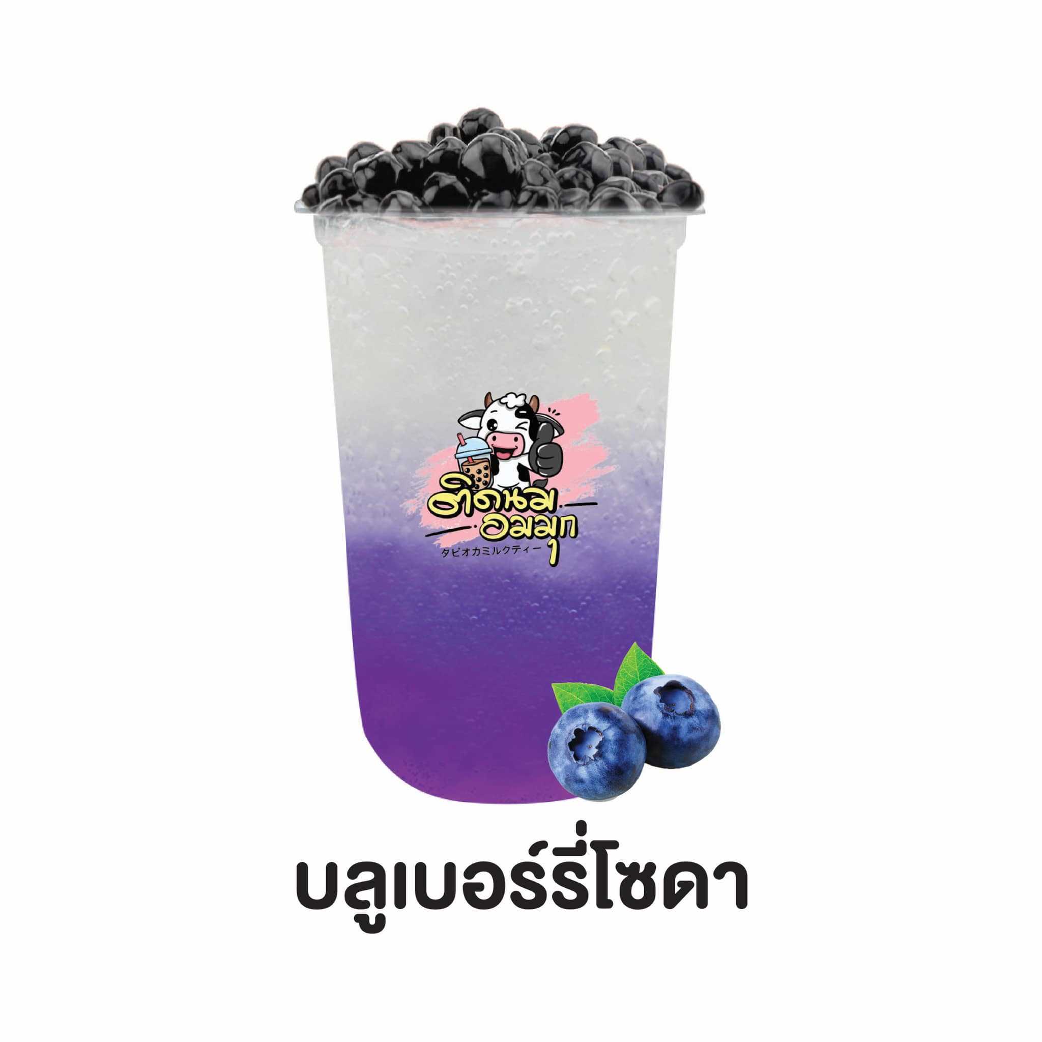 บลูเบอร์รี่โซดา