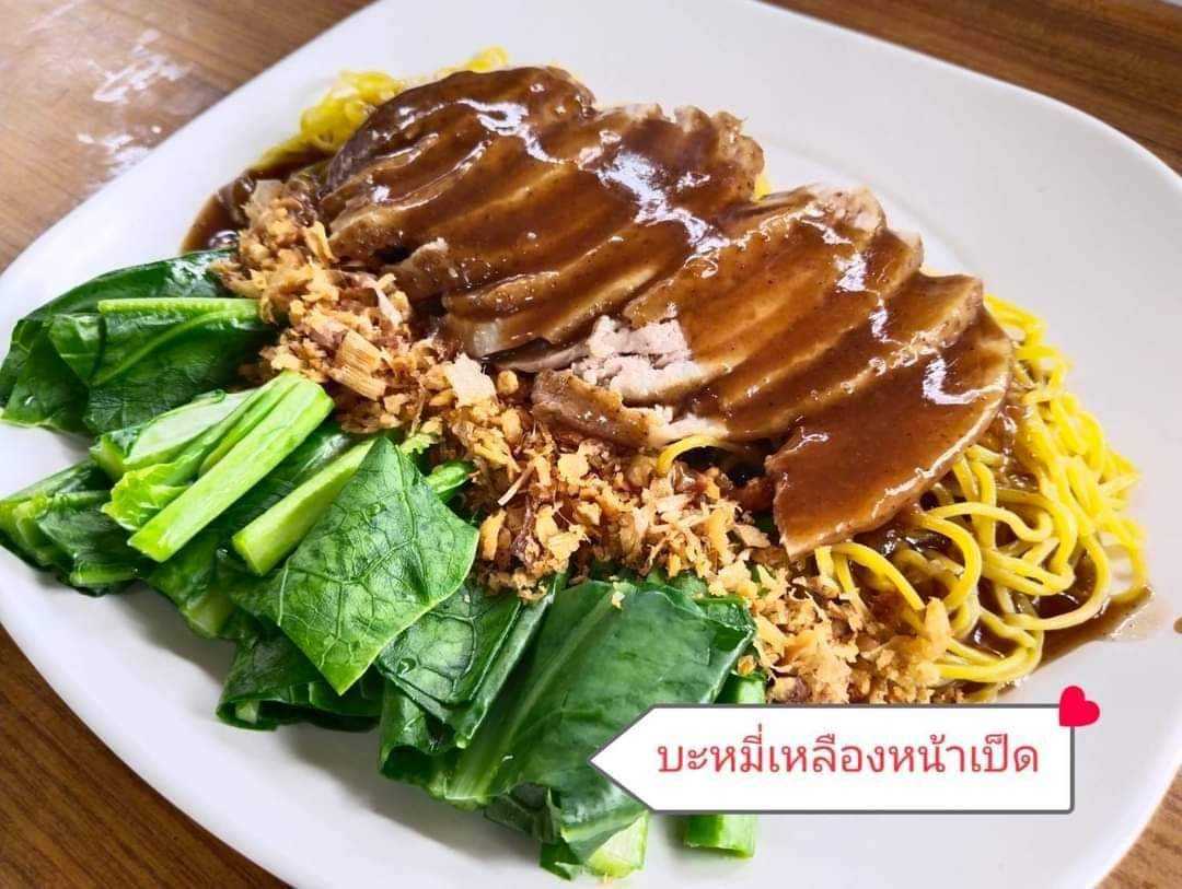 บะหมี่เหลืองหน้าเป็ด