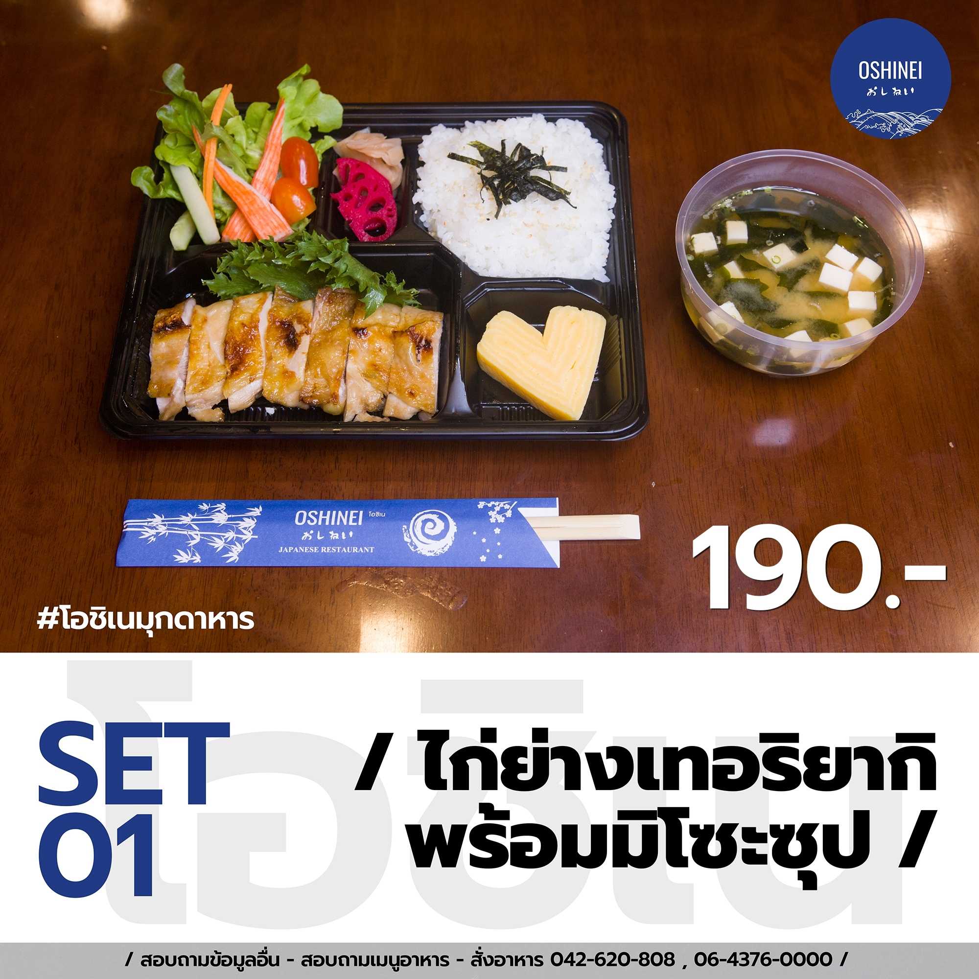 ไก่ย่างเทอริยากิพร้อมมิโซะซุป