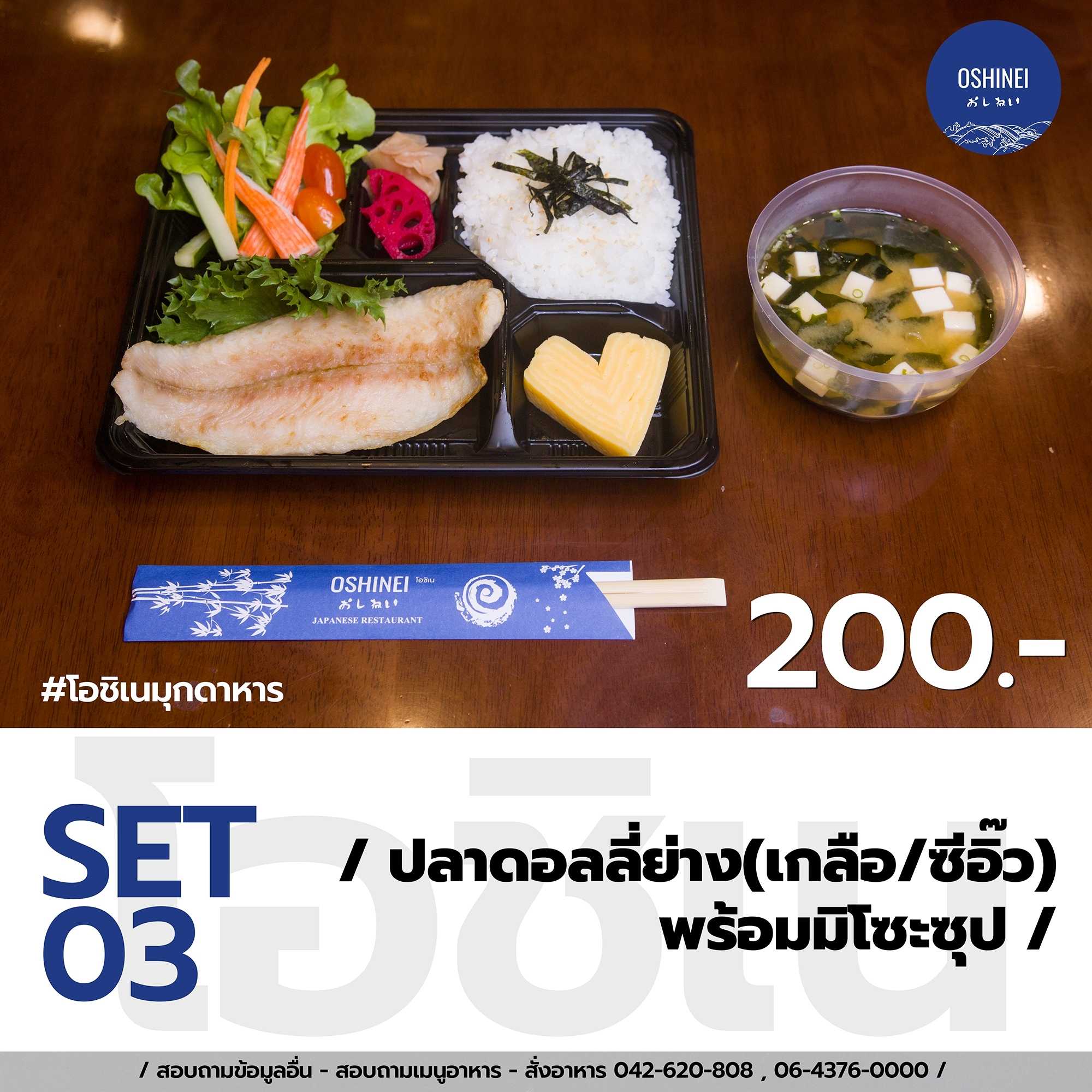 ปลาดอลลี่ย่างพร้อมมิโซะซุป
