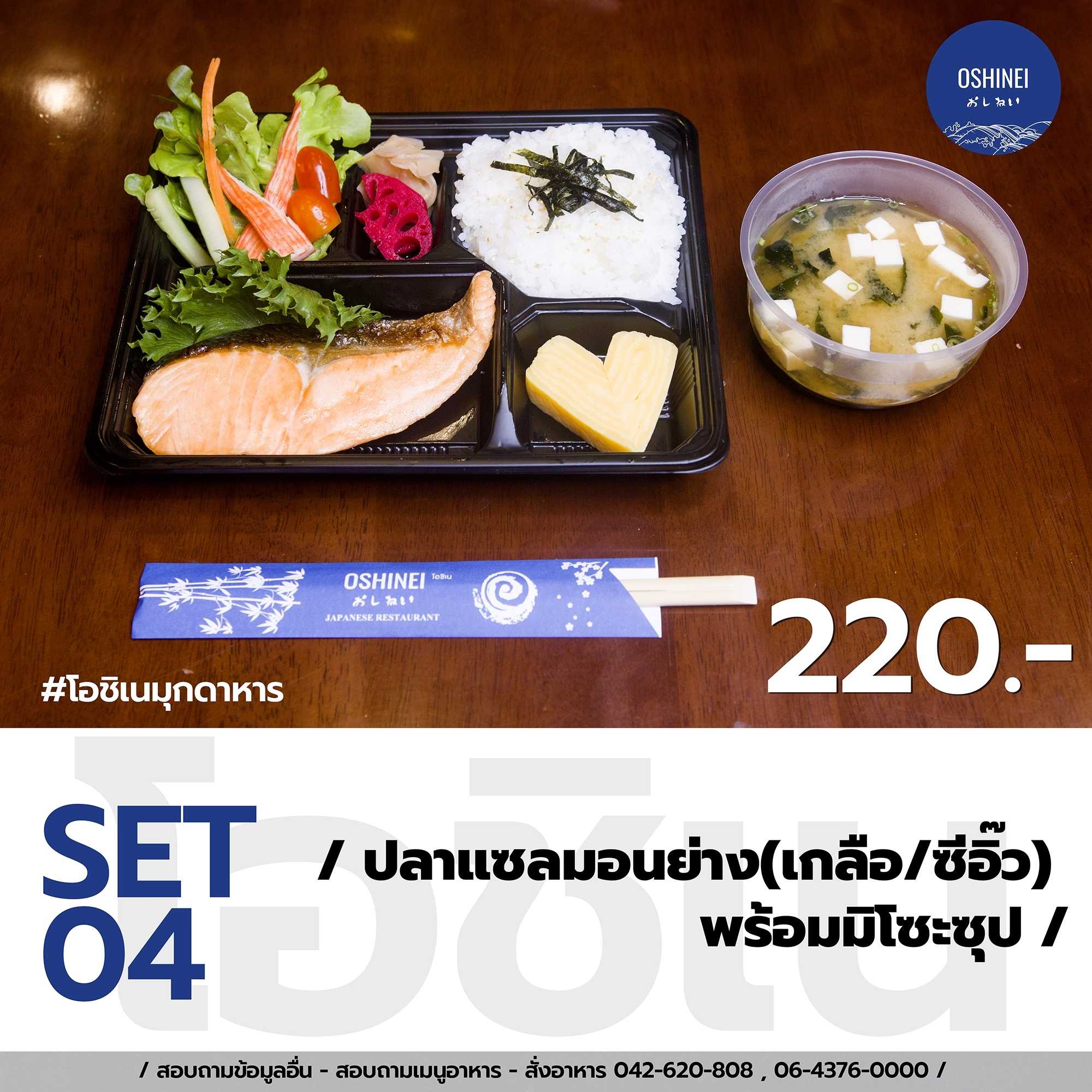 ปลาแซลมอนย่างพร้อมมิโซะซุป
