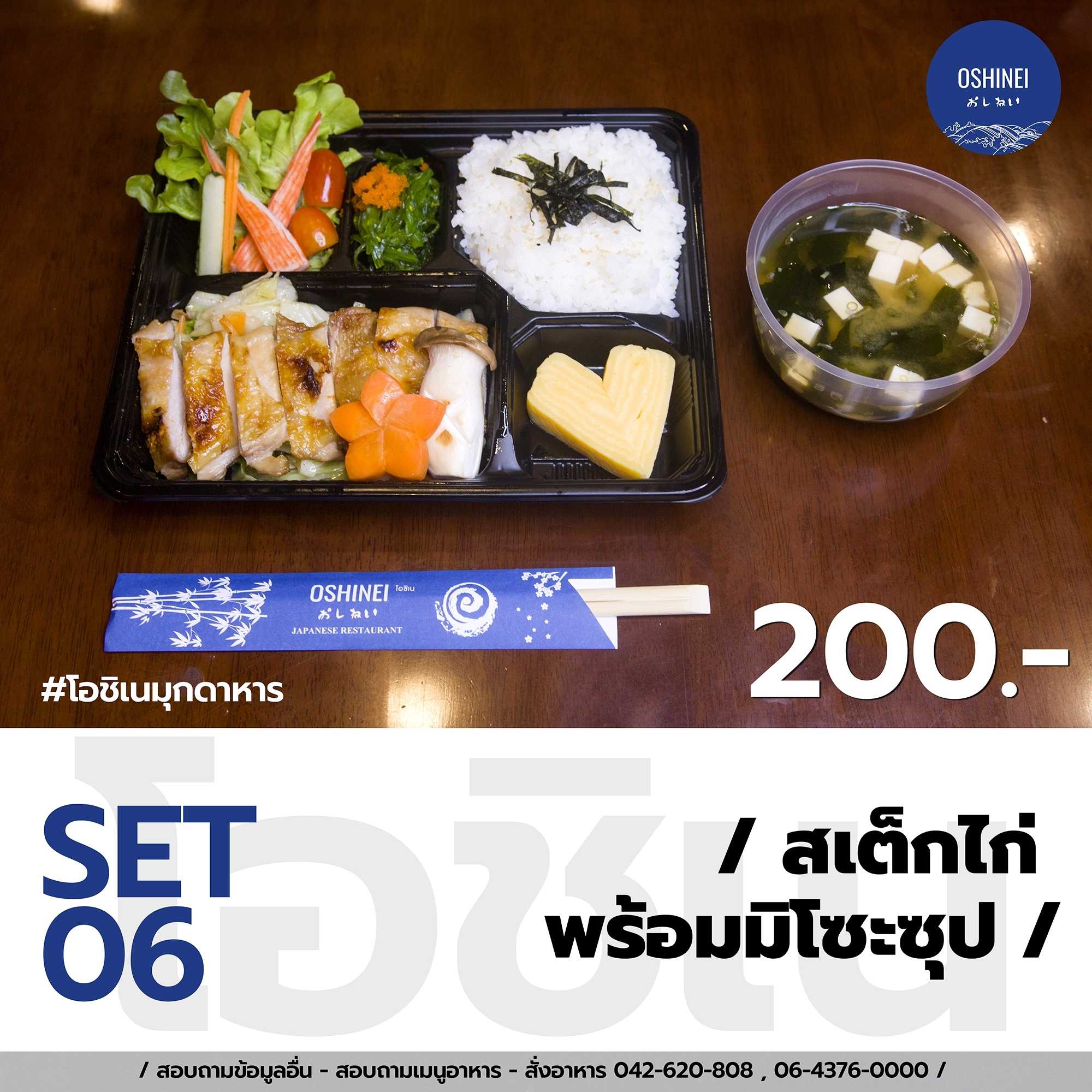 สเต็กไก่พร้อมมิโซะซุป