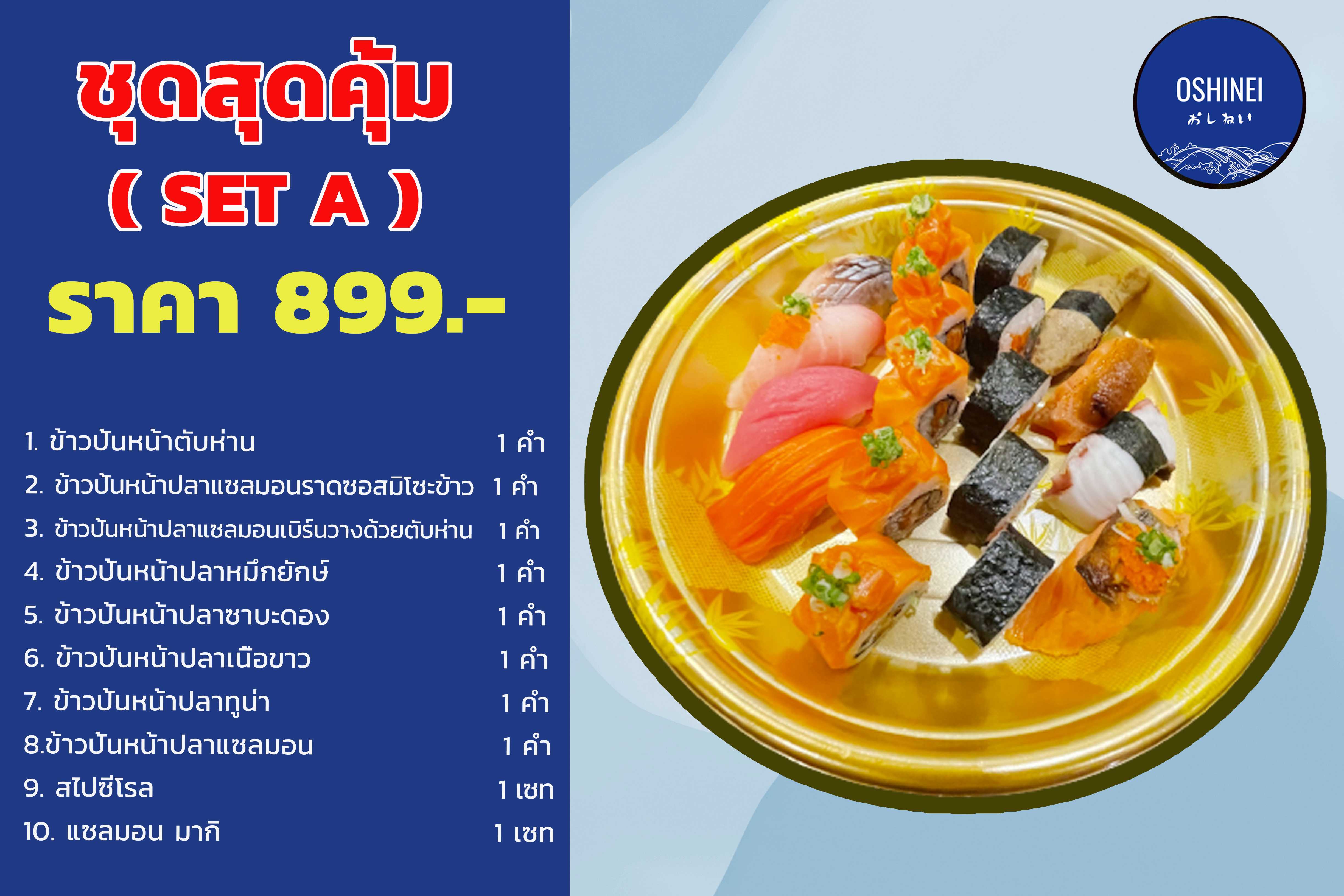 ชุดสุดคุ้ม SET A