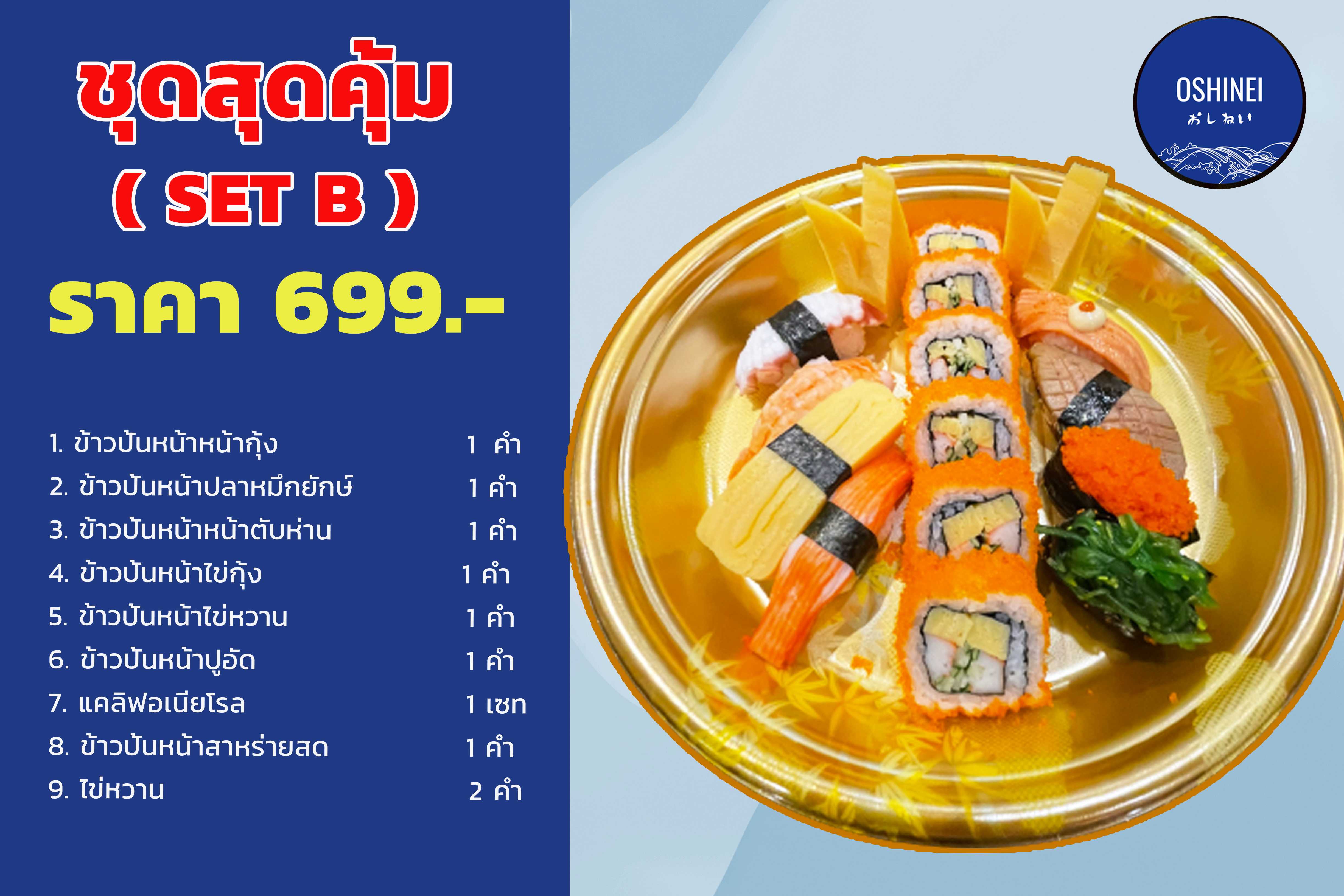 ชุดสุดคุ้ม SET B