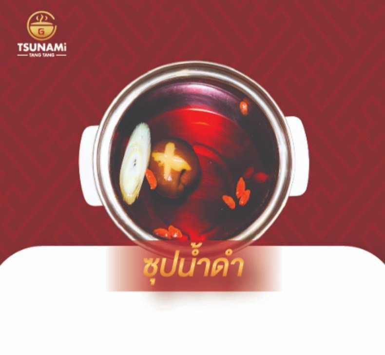 ซุปน้ำดำ