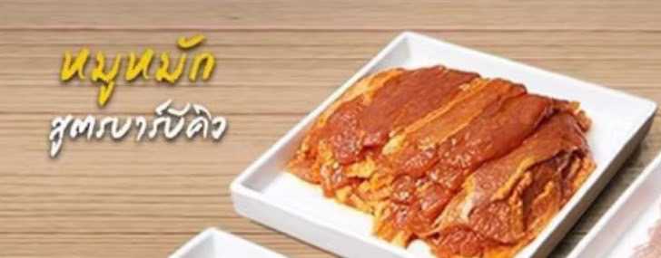 หมูหมักบาร์บีคิว