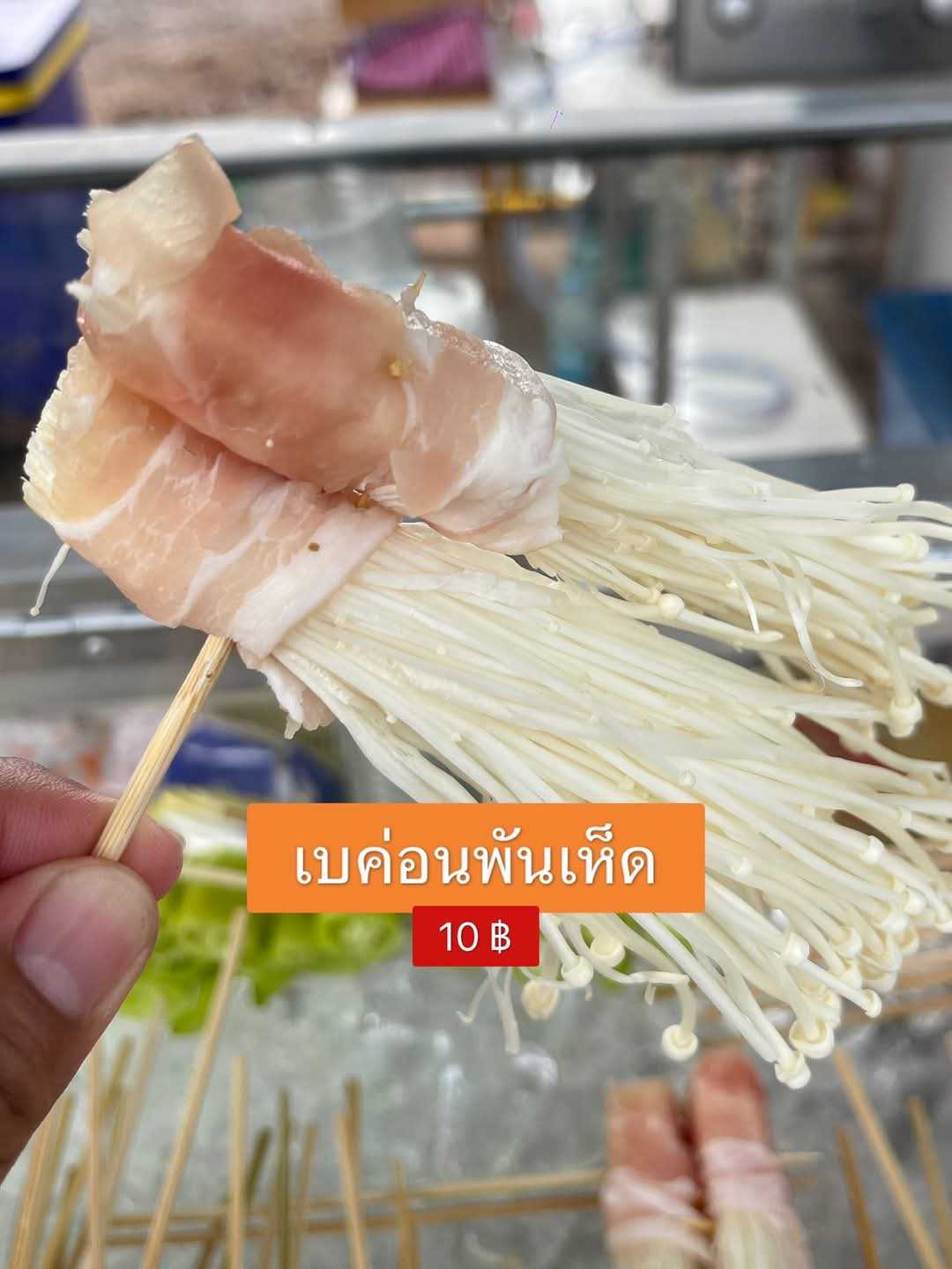 เบคอนพันเห็ด
