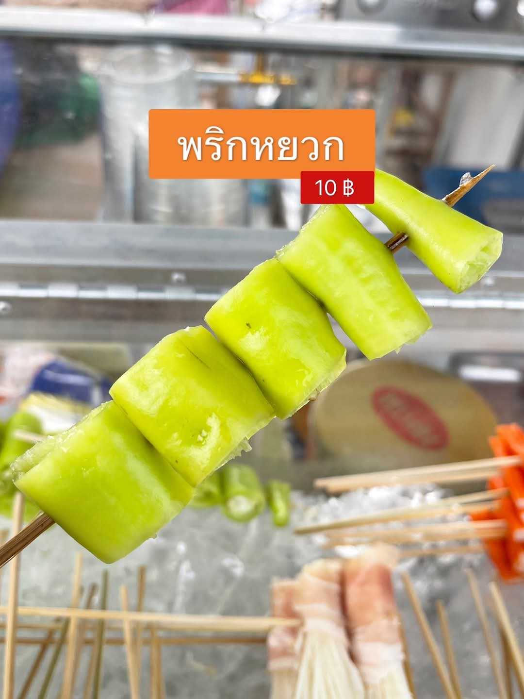 พริกหยวก