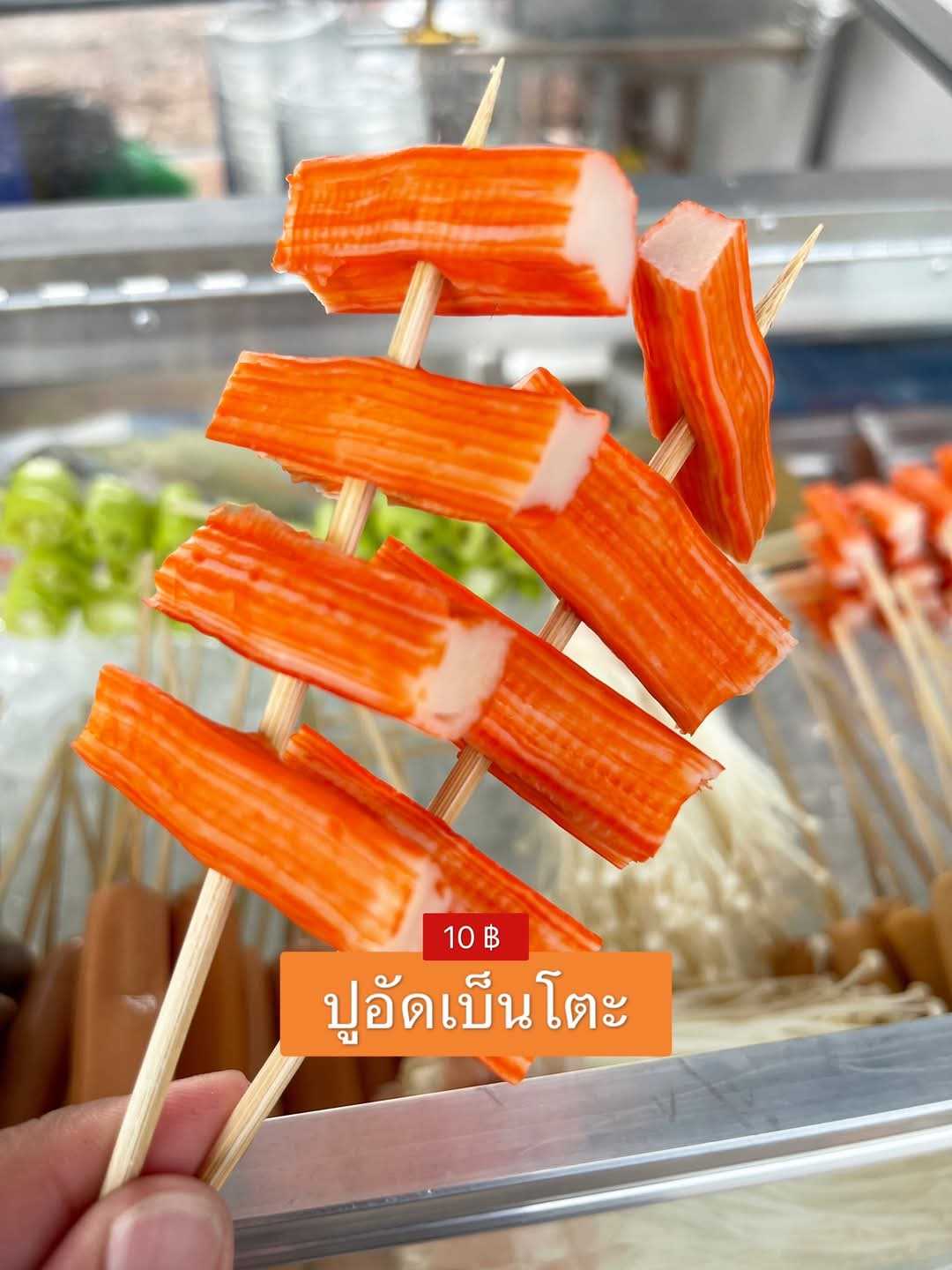 ปูอัดเบ็นโตะ