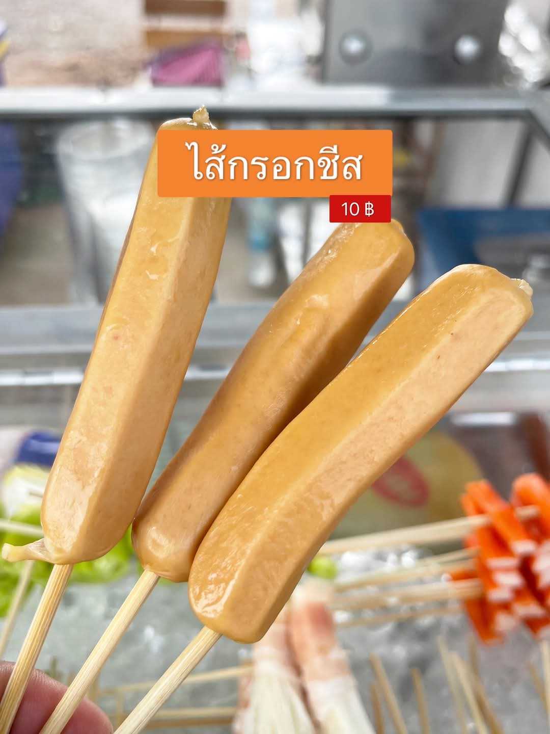 ไส้กรอกชีส