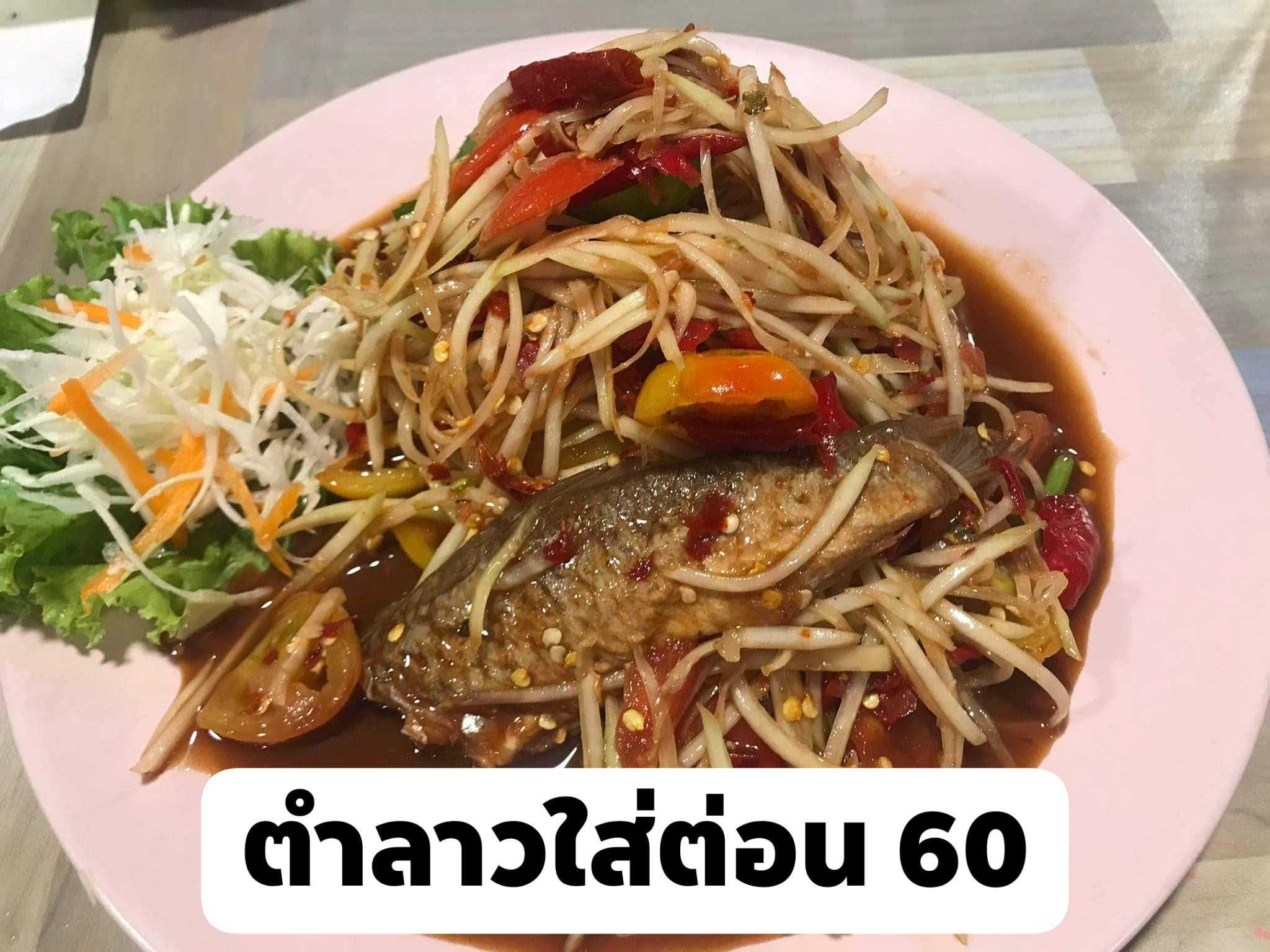 ตำล๊าวลาวใส่ต่อน