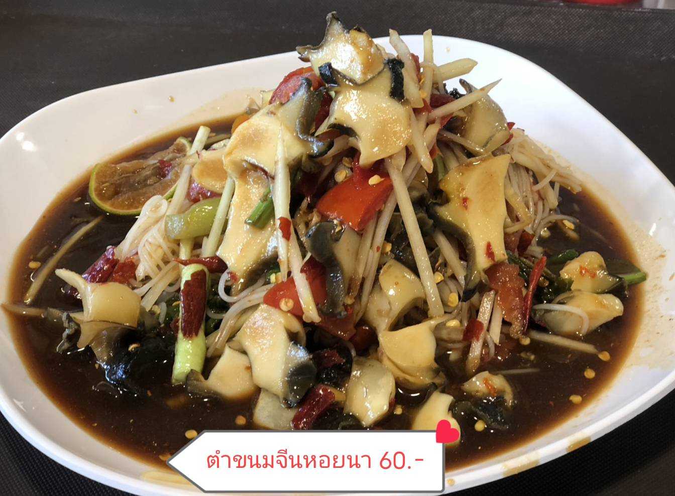 ตำขนมจีนหอยนา