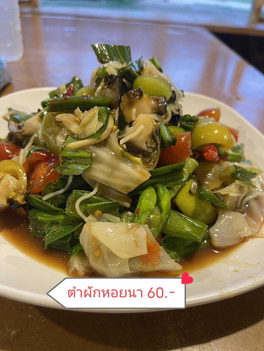 ตำผักหอยนา
