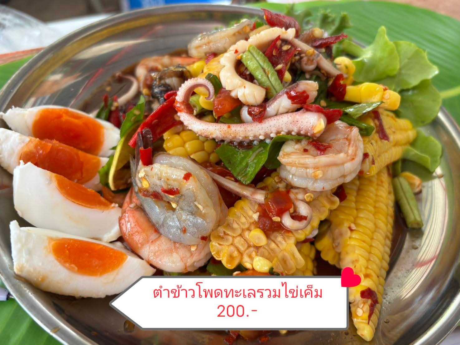 ตำข้าวโพดทะเลรวมไข่เค็ม
