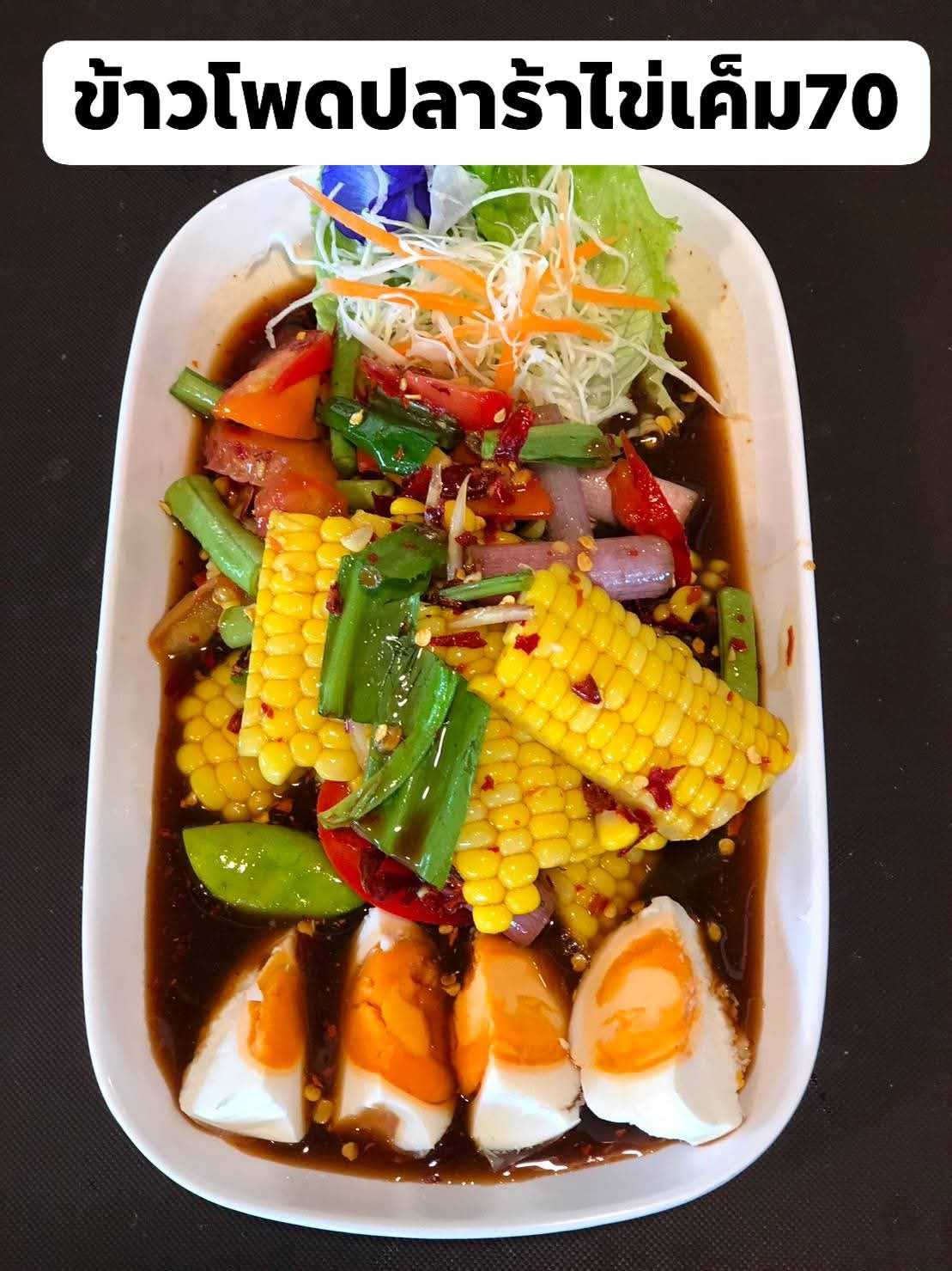 ตำข้าวโพดปลาร้าไข่เค็ม