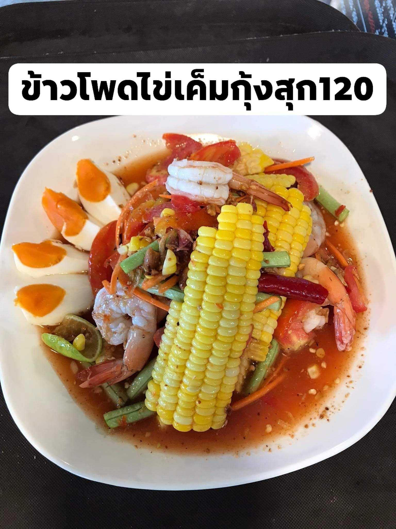 ตำข้าวโพดไข่เค็มกุ้งสุก